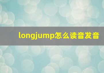 longjump怎么读音发音