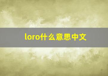 loro什么意思中文