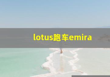 lotus跑车emira