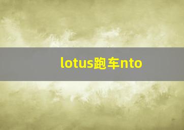 lotus跑车nto