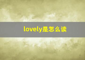 lovely是怎么读