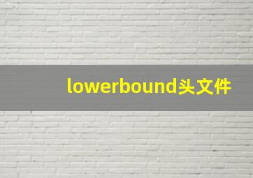 lowerbound头文件