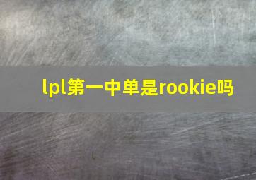 lpl第一中单是rookie吗