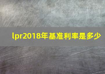 lpr2018年基准利率是多少