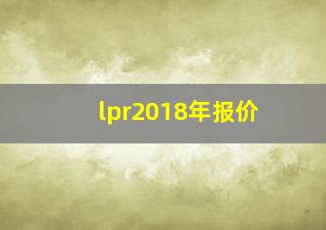 lpr2018年报价