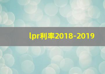 lpr利率2018-2019