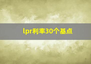 lpr利率30个基点