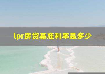 lpr房贷基准利率是多少