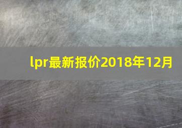 lpr最新报价2018年12月