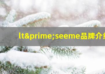 lt′seeme品牌介绍