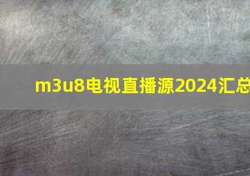 m3u8电视直播源2024汇总