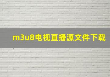 m3u8电视直播源文件下载