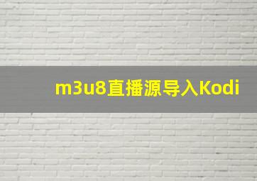 m3u8直播源导入Kodi