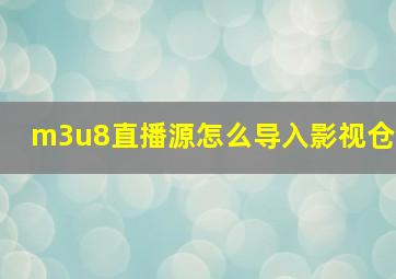 m3u8直播源怎么导入影视仓