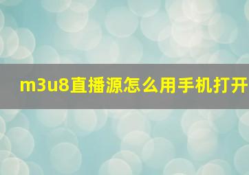 m3u8直播源怎么用手机打开