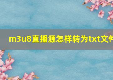 m3u8直播源怎样转为txt文件