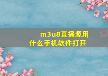 m3u8直播源用什么手机软件打开