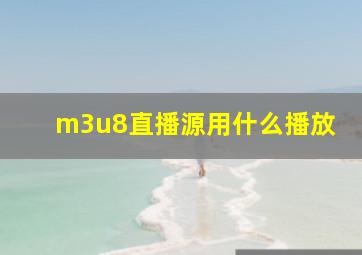 m3u8直播源用什么播放