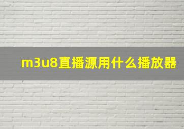 m3u8直播源用什么播放器