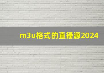 m3u格式的直播源2024