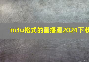 m3u格式的直播源2024下载