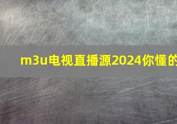 m3u电视直播源2024你懂的