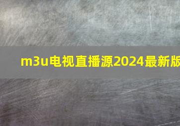 m3u电视直播源2024最新版