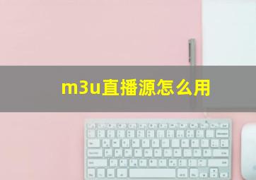 m3u直播源怎么用