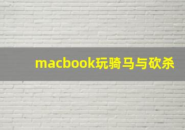 macbook玩骑马与砍杀