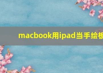 macbook用ipad当手绘板