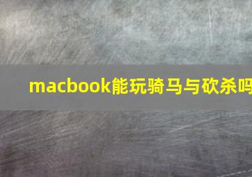 macbook能玩骑马与砍杀吗