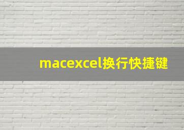 macexcel换行快捷键