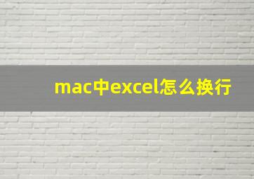 mac中excel怎么换行