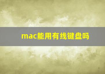 mac能用有线键盘吗