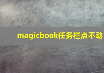 magicbook任务栏点不动