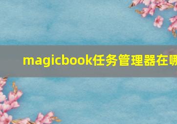 magicbook任务管理器在哪