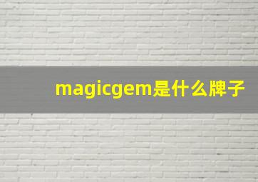 magicgem是什么牌子