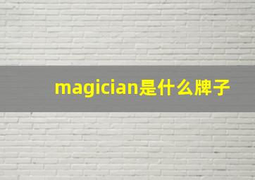 magician是什么牌子