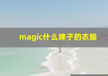 magic什么牌子的衣服