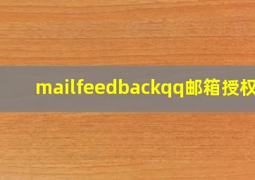 mailfeedbackqq邮箱授权码