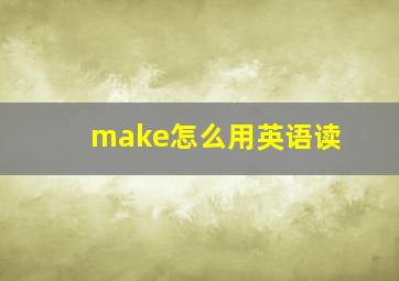 make怎么用英语读