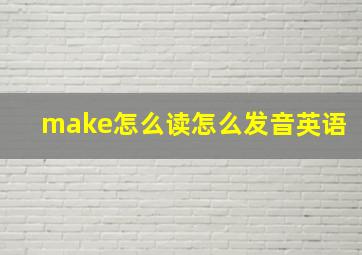 make怎么读怎么发音英语