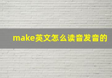 make英文怎么读音发音的