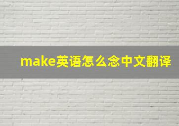 make英语怎么念中文翻译