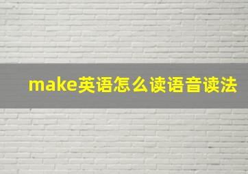 make英语怎么读语音读法