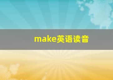 make英语读音