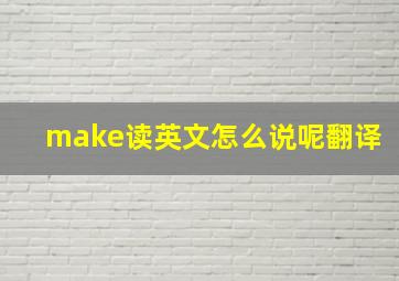 make读英文怎么说呢翻译