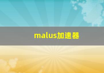 malus加速器