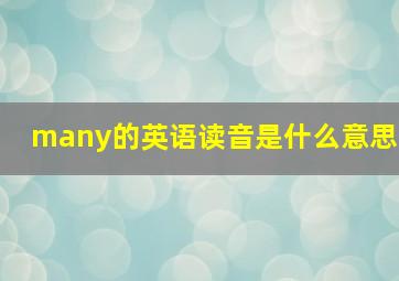 many的英语读音是什么意思