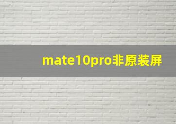 mate10pro非原装屏